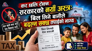 कर छलि रोक्न सरकारको नयाँ अस्त्रः बिल लिने बानीले बदल्न सक्छ तपाईंको भाग्य || News Report