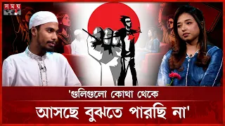 'মাকে বলছি, যদি ফিরে না আসি, আমার জন্য দোয়া কইরো' | ৫ আগস্টের গল্প | Julyer Mukhomukhi | Somoy TV