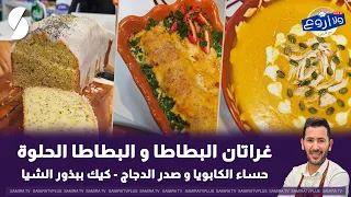 غراتان البطاطا الحلوة و الحارة و حساء الكابويا و صدر الدجاج على طريقة الشاف فارس