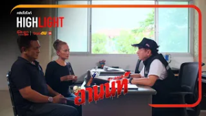 อานนท์ Highlight ไม่ได้มาแจ้งความ แค่มาเล่าให้ฟังเฉย ๆ