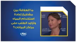 ما العلاقة بين مشاريع إعادة استخدام المياه وتزايد الطلب على مراكز البيانات؟