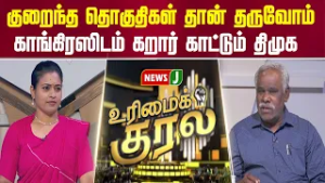 குறைந்த தொகுதிகள் தான் தருவோம்... காங்கிரஸிடம் கறார் காட்டும் திமுக | URIMAIKURAL | NEWSJ
