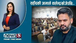 TODAY 8 PM NEWS 🔴 रवि सम्बोधनमै आक्रामक किन ? भदाै २४को विध्वंश। मुगुका पीडा। NEWS24TV/2026/09/09