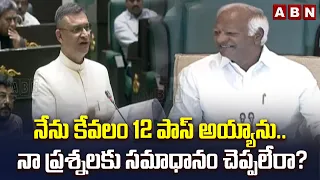 నేను కేవలం 12 పాస్ అయ్యాను.. నా ప్రశ్నలకు సమాధానం చెప్పలేరా? | Akbaruddin Owaisi In Assembly | ABN