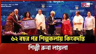 ৬২ বছর পর শিল্পকলায় কিংবদন্তি শিল্পী রুনা লায়লা | Showbiz World | GTV