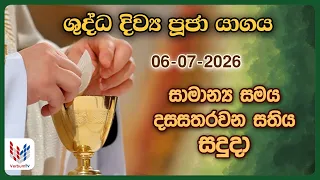 දිව්‍ය පූජාව  - ජූලි 06 සදුදා | Holy Mass, 06th of July | Rev.Fr Nihal Rnathunga