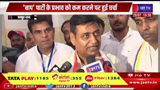 Jaipur | कांग्रेस आदिवासी एडवाइजरी काउंसिल की अहम बैठक, बाप पार्टी के प्रभाव को कम करने पर हुई चर्चा