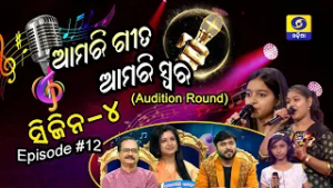 Amari Geeta Amari Swara || Season 4 || Episode - 12 (Audition Round)