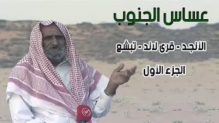 عساس الجنوب | الأنجـد - قرى لاند - تبشع 9-8-1433هـ ( الجزء الأول )