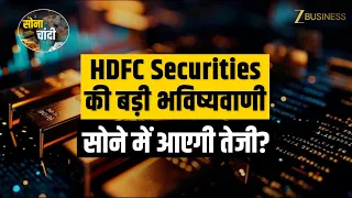 Gold-Silver Price: HDFC Securities का Outlook ! ₹1.57 लाख पार होगा Gold? JM Financial | Meenu Sharma