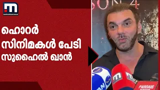 ഹൊറർ സിനിമകൾ പേടിയാണെന്ന് ബോളിവുഡ് താരം സുഹൈൽ ഖാൻ