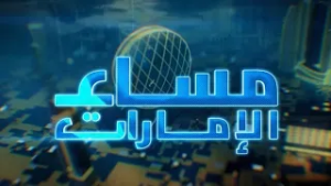 مســــاء الإمارات | 04-02-2026 | الحلقة الكاملة