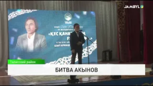 Битва акынов