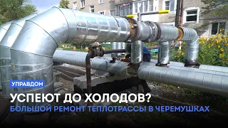 Успеют до холодов? Большой ремонт теплотрассы в Черемушках / «Управдом» (03.09.26)