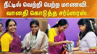 நீட்டில் வெற்றி பெற்ற மாணவி.. வானதி கொடுத்த சர்ப்ரைஸ்..