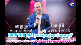 លោក ឃុត សុភា ប្រធានគម្រោង អុីមផុស ភ្នំពេញ ថាកម្មវិធី Mister Impulse Phnom Penh  មិនត្រឹមតែជាកម្មវិធី