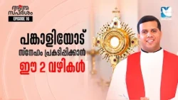 പങ്കാളിയോട് സ്നേഹം പ്രകടിപ്പിക്കാൻ ഈ 2 വഴികൾ ATHMASPARSHAM EP16 | FR JUSTIN PANACHIKKAL | SHALOM TV