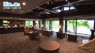 [Hotel Grand Resort Tateshina] "A Lakeside Inn Rich in Nature": A Letter to the Future (Broadcast...