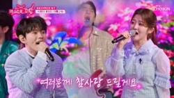 누가 뭐래도🎵 ‘사람이 꽃보다 아름다워’♪💐 윤서 & 역도와 밀크 이병찬 TV CHOSUN 261029 방송 | [미스트롯 포유 – 23회] | TV조선