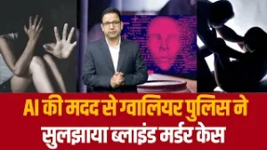 AI की मदद से ग्वालियर पुलिस ने सुलझाया ब्लाइंड मर्डर केस , #crimenews #upnews #viral