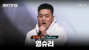 [SMTM12/7회 풀버전] 영슈러 @팀 매칭 미션
