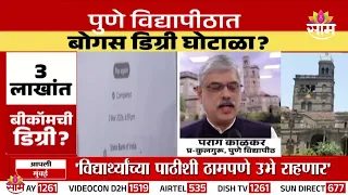 पुणे विद्यापीठातील बोगस डिग्री प्रकरणी कारवाईला सुरुवात! | Saam Impact | Pune University Fake Degree