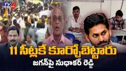 రౌడీయిజాన్ని ప్రజలు ఎప్పుడో మడతపెట్టారు..! TDP Sudhakar Reddy on YS Jagan || TV5 News