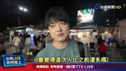 東大門夜市人潮多 攤販備貨「比平常多一倍」