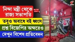 CPIM Book Stall | নিন্দা মন্ত্রী থেকে রাজ্য সভাপতি তবুও অবাধে বই ধ্বংস প্রশ্ন বিজেপির