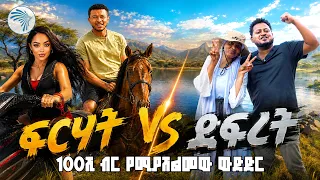 100ሺ ብር ለመውሰድ የተደረገ ትንቅንቅ 💰 | ቅዳሜ መዝናኛ| #ArtsTVWorld #ArtsTV