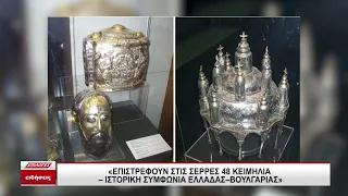 Ιστορική συμφωνία Ελλάδας – Βουλγαρίας: Επιστρέφουν 48 κειμήλια μετά από έναν αιώνα