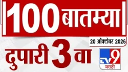 MahaFast News 100 | महाफास्ट न्यूज 100 | 03 PM | 20 October 2026 | Marathi News tv9 marathi