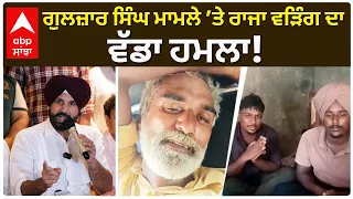 Raja Warring | ਗੁਲਜ਼ਾਰ ਸਿੰਘ ਮਾਮਲੇ ’ਤੇ ਰਾਜਾ ਵੜਿੰਗ ਦਾ ਵੱਡਾ ਹਮਲਾ