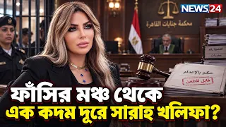 জনপ্রিয় টিভি উপস্থাপিকা সারাহ খলিফার ফাঁ-সি-র রায়! | Sarah Khalifa | Egyptian Presenter | NEWS24