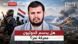 لماذا يقترب الحوثيون من حسم معركة تعز؟ تحليل عسكري | #غرفة_الأخبار