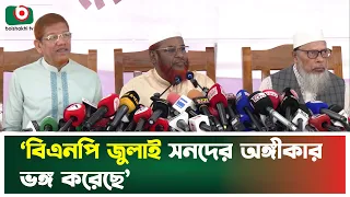 ‘বিএনপি জুলাই সনদের অঙ্গীকার ভ'ঙ্গ করেছে’ | Mia Golam Parwar | Jamaat-e-Islami | Tv News