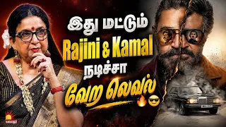 இது மட்டும் Rajini & Kamal நடிச்சா வேற லெவல்🔥😎| RK x KH | Ambika | Iruvar | Kalaignar TV