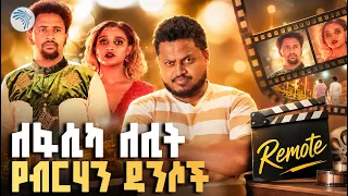 እውነት ለፋሲካ ለሊት ቆንጆ ፊልም ነው? || ሪሞት ArtsTVWorld #ArtsTV #EthiopianMovies #ሪሞት #የፊልምዳሰሳ