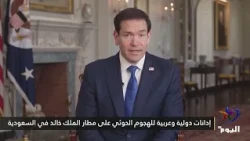 International and Arab Condemnation of the Houthi Attack on King Khalid Airport in Saudi Arabia