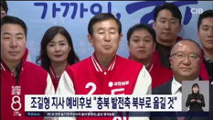 조길형 지사 예비후보 "충북 발전축 북부로 옮길 것"