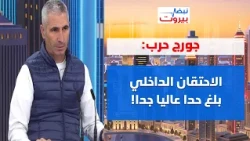 جورج حرب: هذه الرسالة التي نقلها الأميركي الى لبنان! القوات وقعوا في مشكلة؟