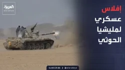 النشرة الصباحية | استهداف المطارات والمدنيين محاولة حوثية لتعويض الخسائر العسكرية