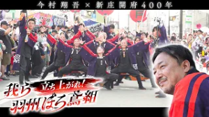 ほっとネットとうほく　立ち上がれ！我ら羽州ぼろ鳶組 直木賞作家 今村翔吾✖新庄開府４００年　ダンスプロジェクトの歩み