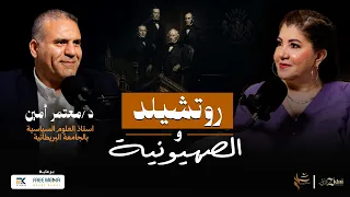 روتشيلد والصهيونية... كيف بدأت الحكاية؟