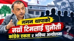 कांग्रेसमा गगनको बलियो टिम, पराजित नेताहरूको राजनीतिक भविष्य के ?  News Report