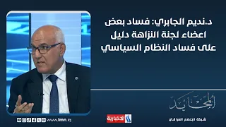 Dr. Nadeem Al-Jabri: Corruption of some Integrity Committee members is proof of the political sys...