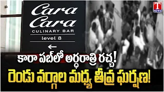 జూబ్లీహిల్స్ కారా పబ్‌లో రచ్చ! Midnight Clash at Kara Pub in Jubilee Hills | Two Groups Big Fight