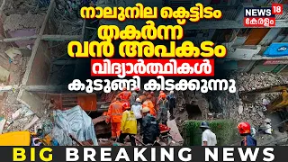 Delhi Building Collapse |നാലുനില കെട്ടിടം തകർന്ന് വീണ് വൻ അപകടം;  വിദ്യാർത്ഥികൾ കുടുങ്ങി കിടക്കുന്നു