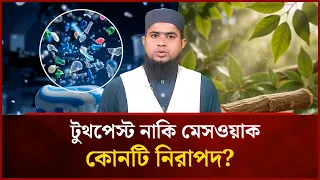 Toothpaste vs. Miswak for Dental Care: Which Is Safer? | Mytv