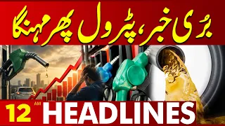 Petrol Price Hike Again | Inflation Storm Returns| 12 AM Headlines | Lahore News HD